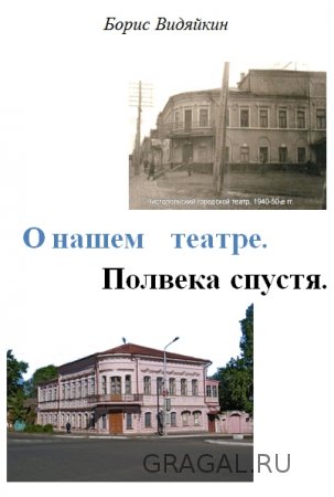 Презентация книги Бориса Ивановича Видяйкина "О нашем Театре. Полвека спустя"